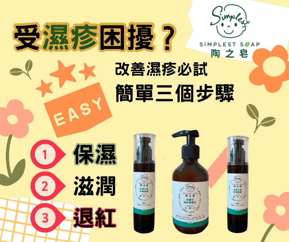 【受濕疹困擾❓簡單三個步驟處理👍🏻】