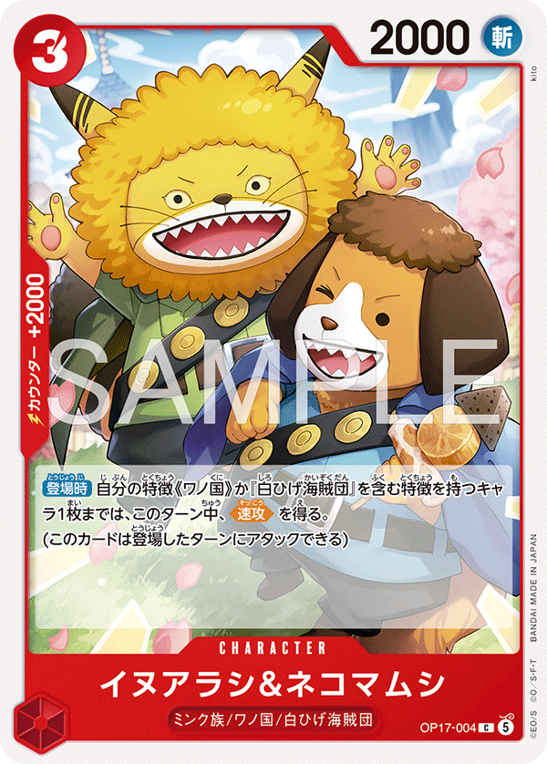 OP17-004 イヌアラシ＆ネコマムシ