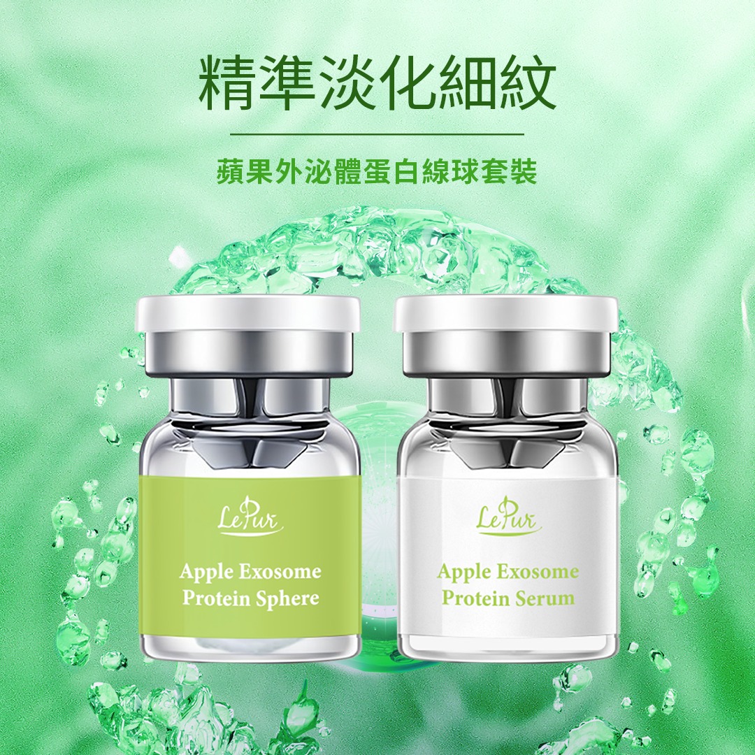 🔥額外贈品 LePur 蘋果外泌體蛋白線球套裝 (5ml x 5+ 60mg x 5)(🔥580元買一送一)