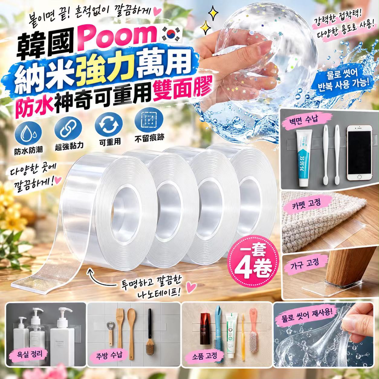 【預訂】韓國 Poom 納米強力萬用防水神奇可重用雙面膠 (1套4卷)