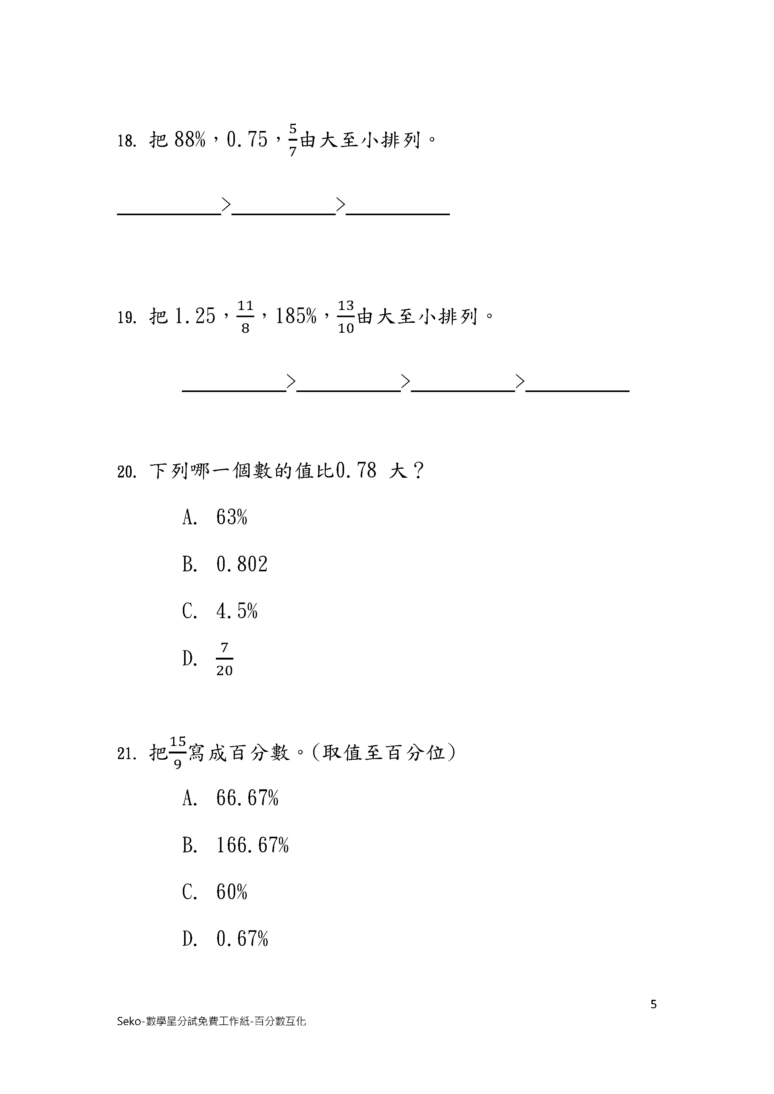 數學呈分試專項系列-百分數與小數互化 (六年級課程)