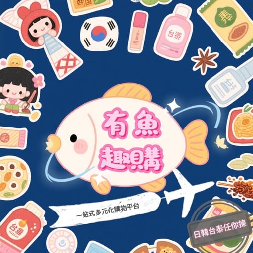 有魚趣購
