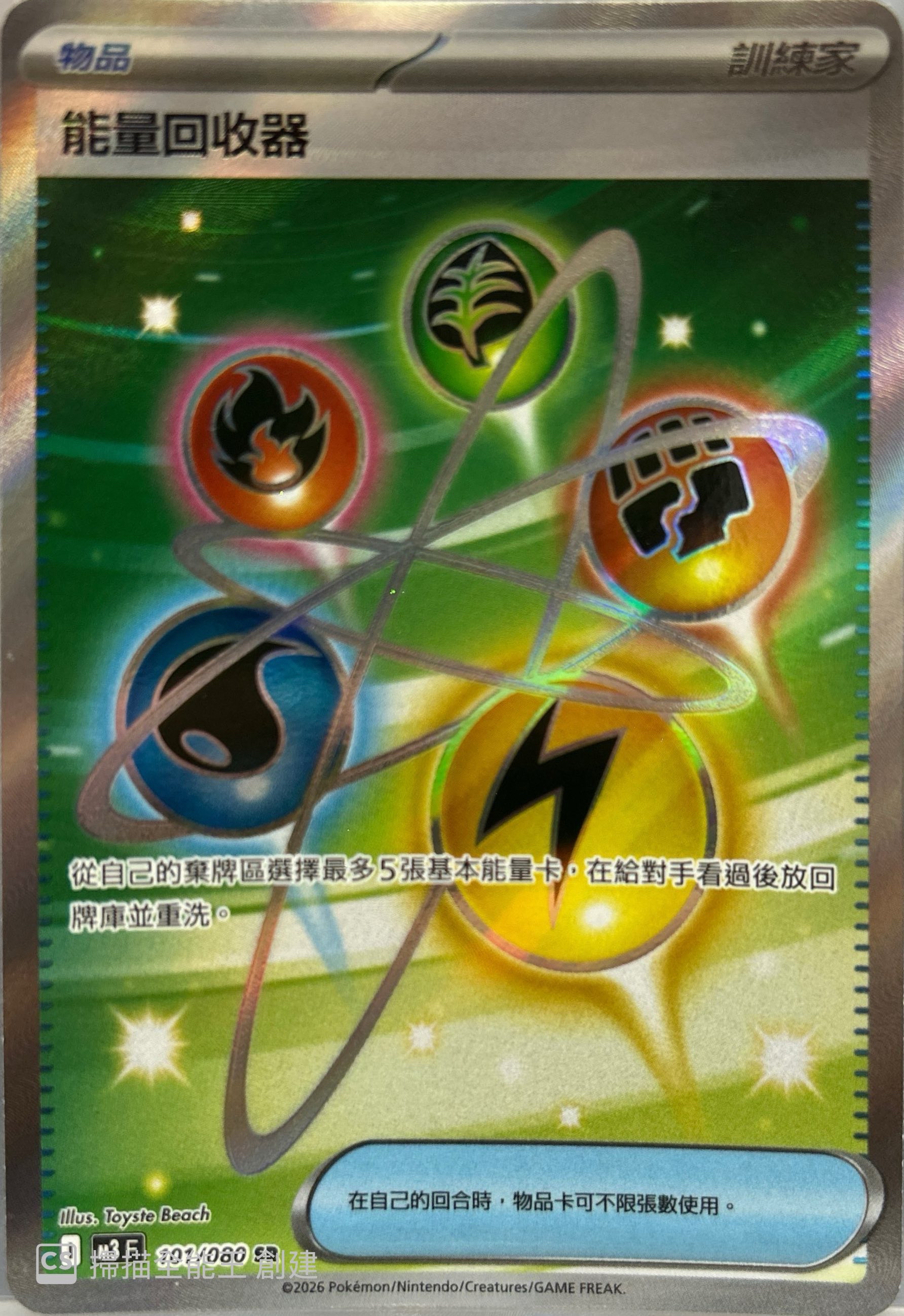 M3 虛無歸零 101/080 能量回收器 SR