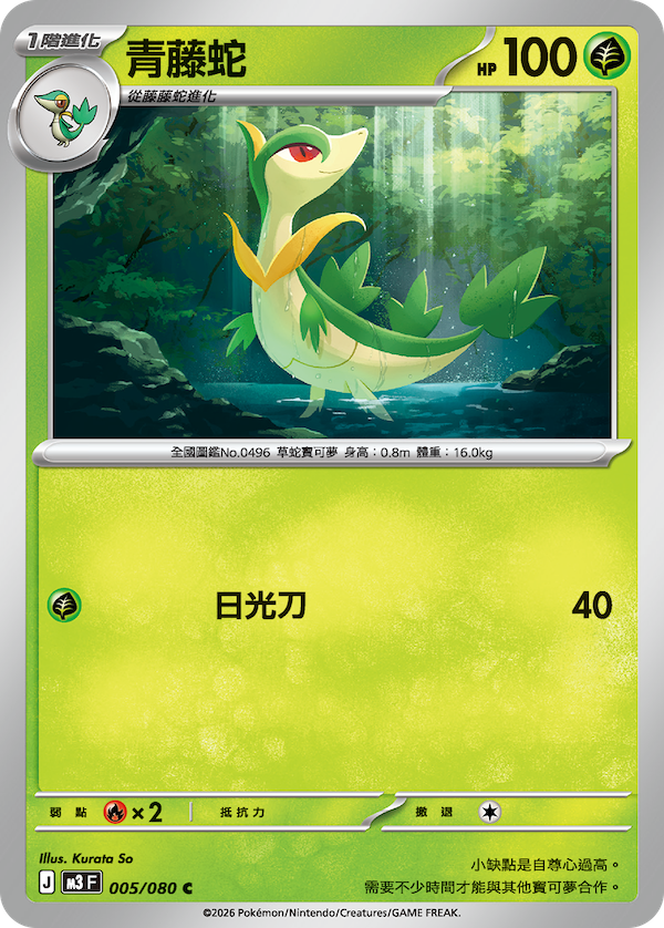 M3 虛無歸零 005/080 青藤蛇 C