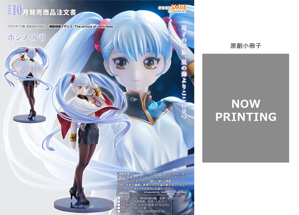 (預訂訂金 $400 / $600) (總價 $930 / $1280) GSC 機動戰艦 The prince of darkness 星野·琉璃 Ruri Hoshino (行版普通版 / 日版特典版)