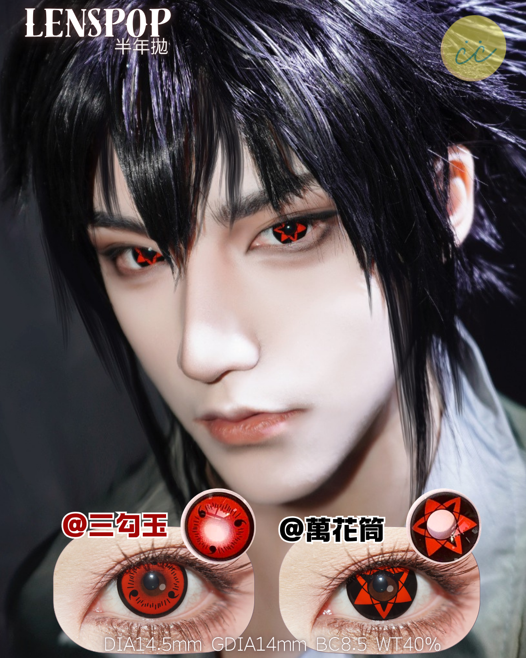 Lenspop 半年拋 萬花筒/三勾玉