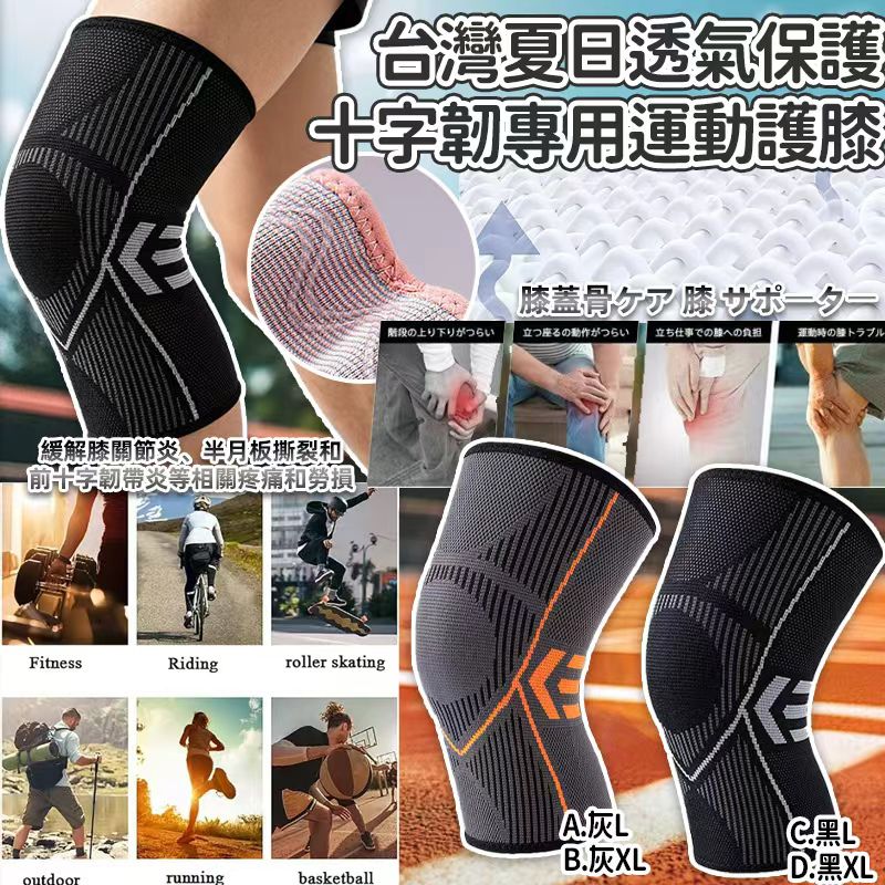 【預訂】台灣夏日透氣保護十字韌專用運動護膝1件裝