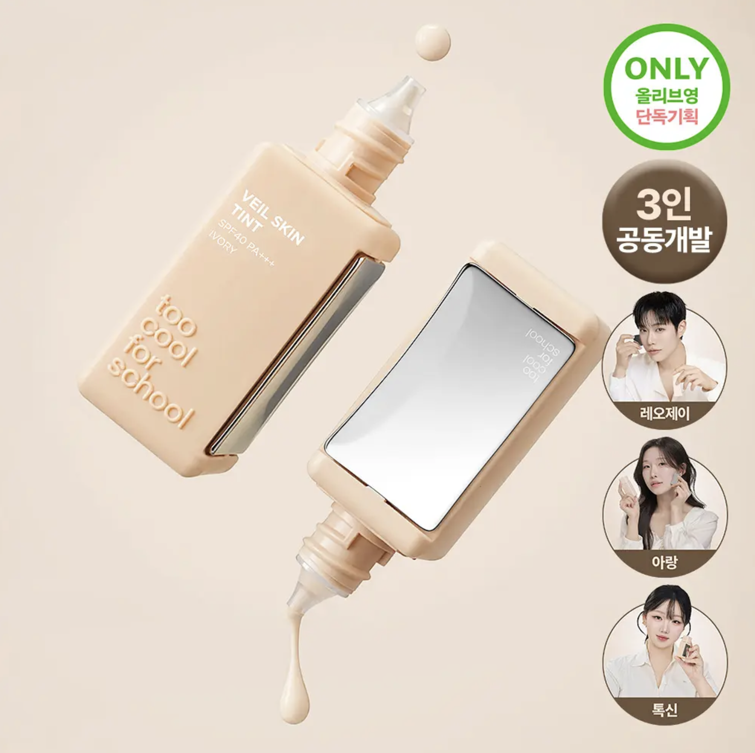 韓國 Too Cool For School 柔焦裸感 粉底液 +刮棒｜Veil Skin Tint