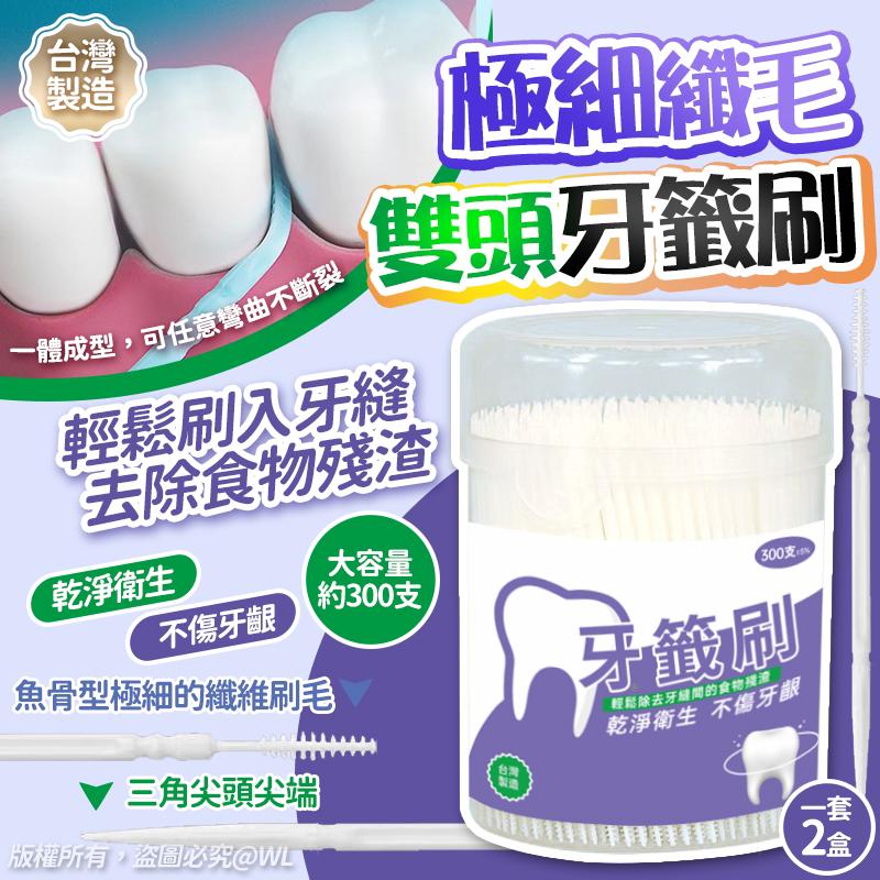 【預訂】台灣極細纖毛雙頭牙籤刷300支 (1套2盒)