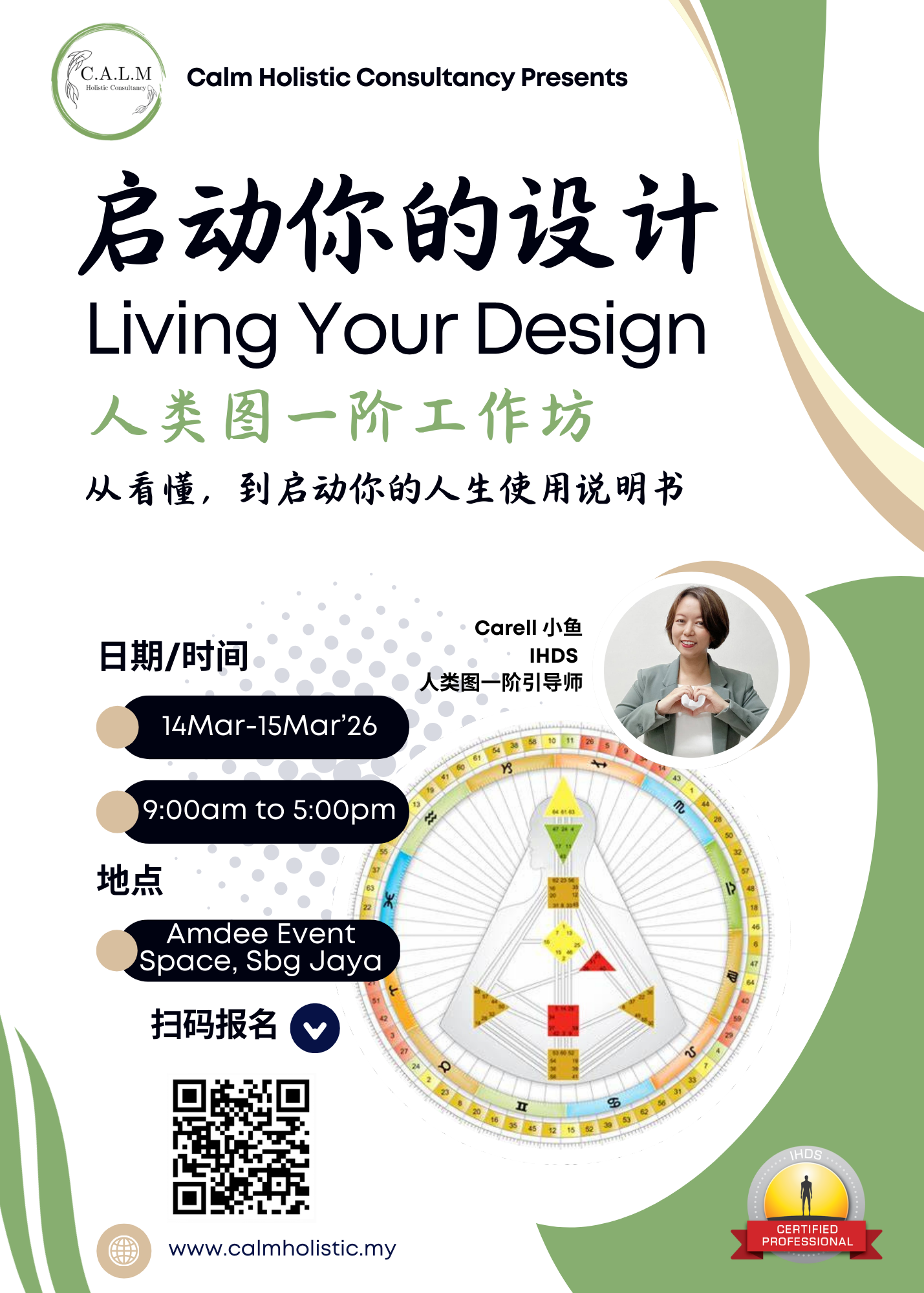 第一届《启动你的设计》人类图一阶工作坊 Living Your Design Workshop