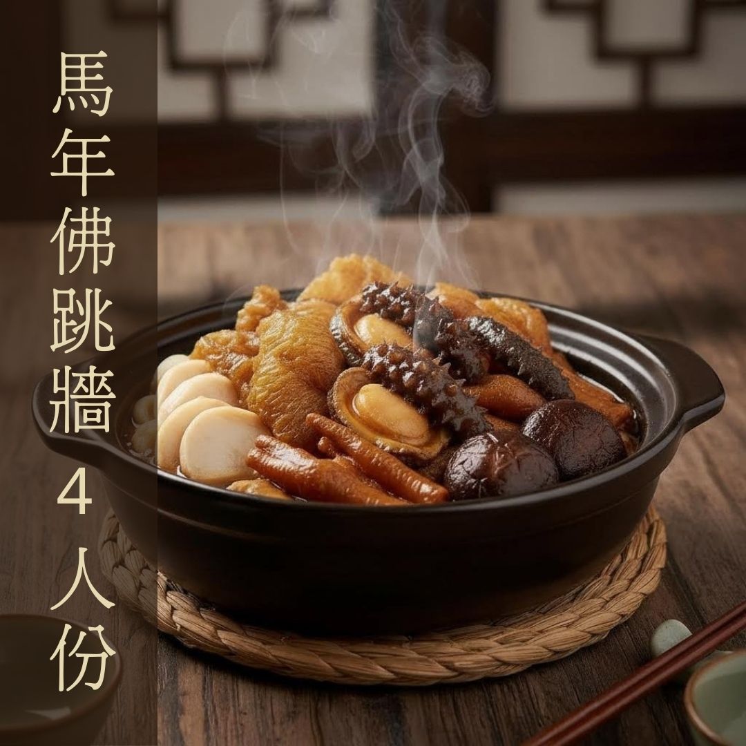 馬年佛跳牆 4人份