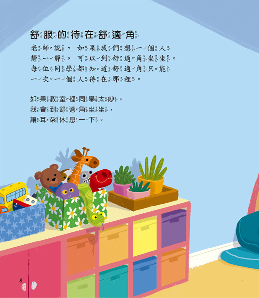 上人 兒童情緒安全感繪本：我在學校很安全