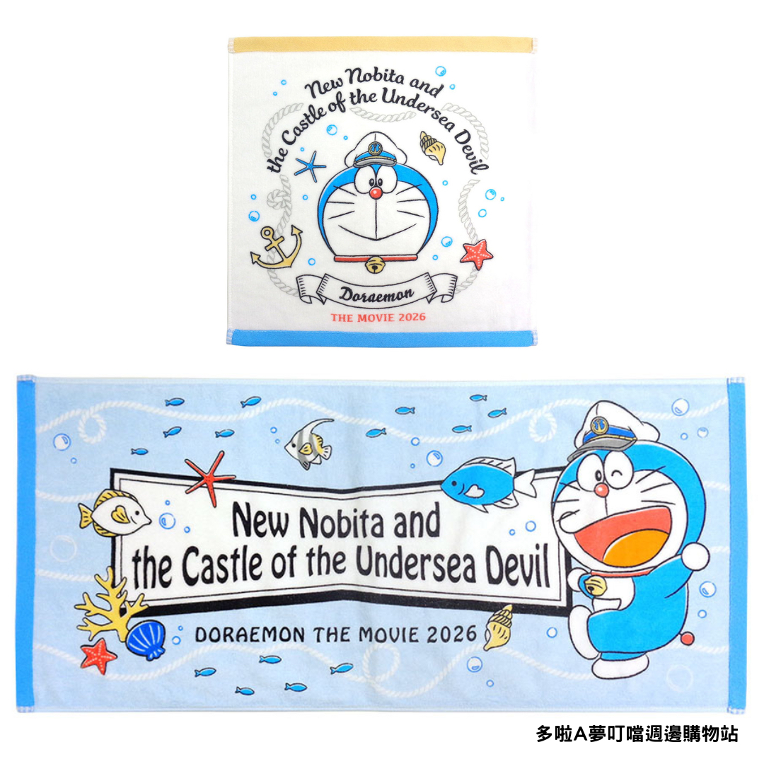[訂購] 多啦A夢電影毛巾 手巾仔 (新大雄的海底鬼岩城)