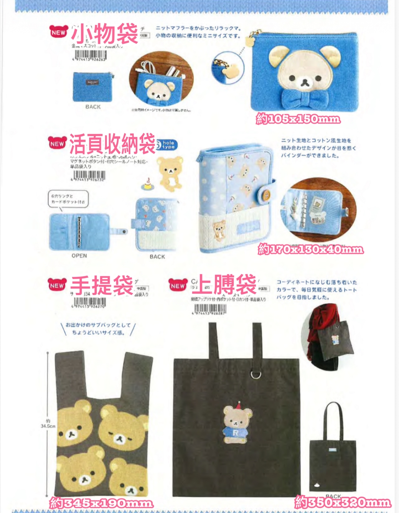 《預訂貨品》全新 RILAKKUMA 冬日系列各款袋