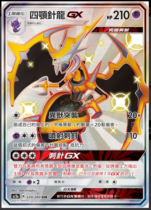 AC2a 220/200 四顎針龍 GX