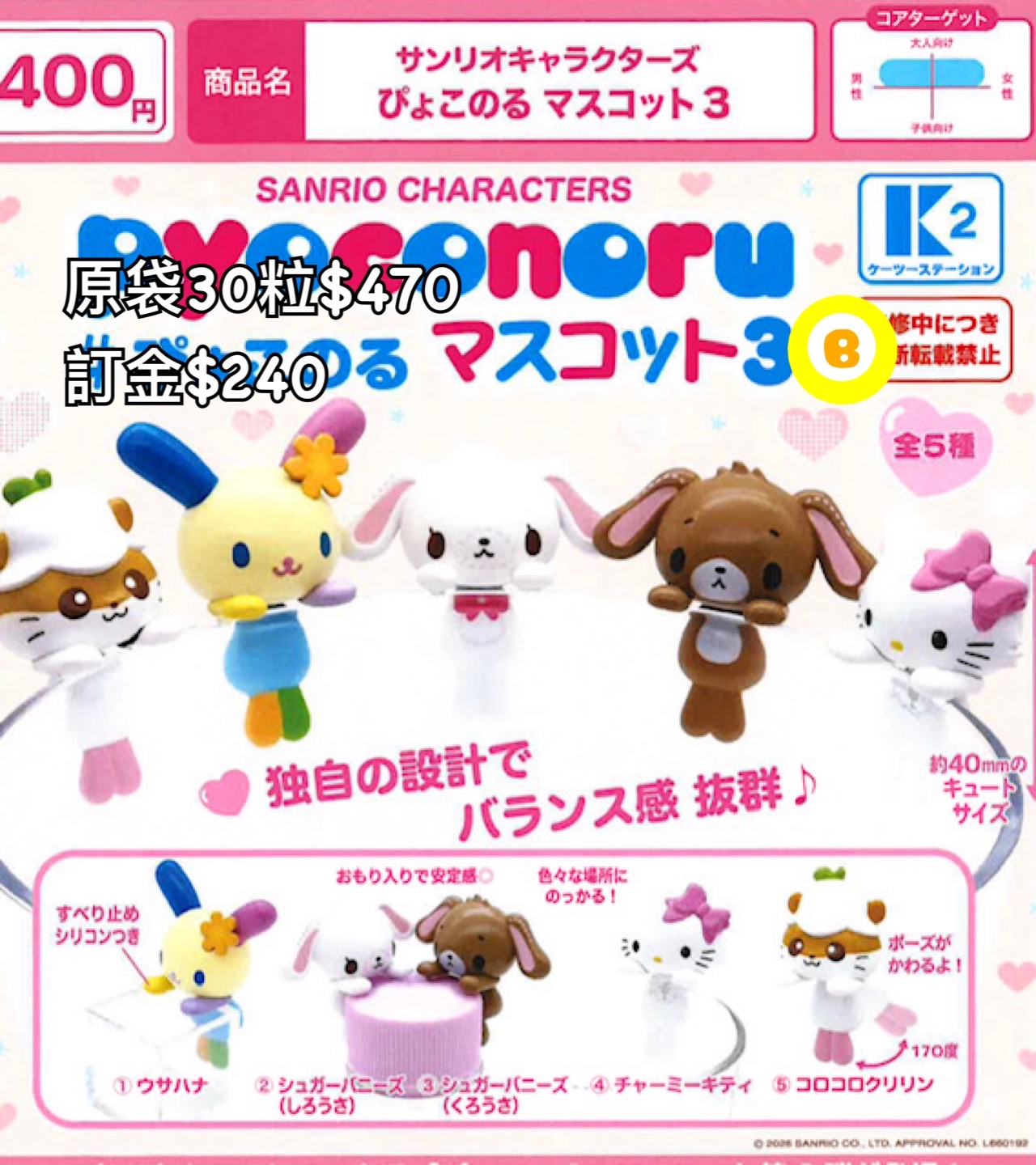 Preorder預訂7/2026年sanrio扭蛋原袋30粒