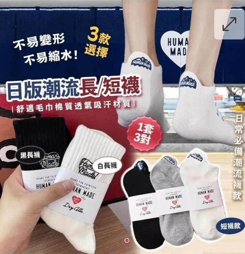 ,$58套，2套起$45套，日版潮牌HM襪(一套3對同款) 