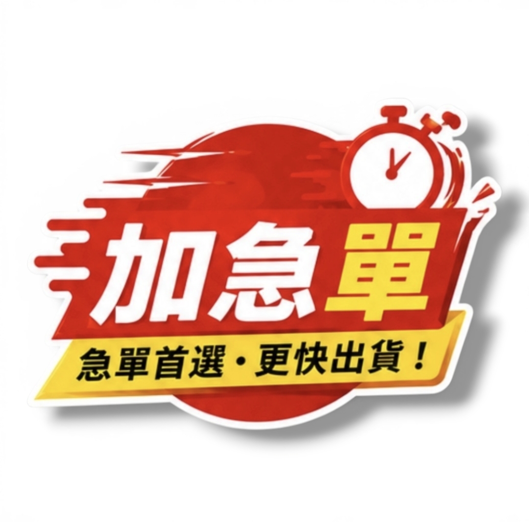  加急單費用