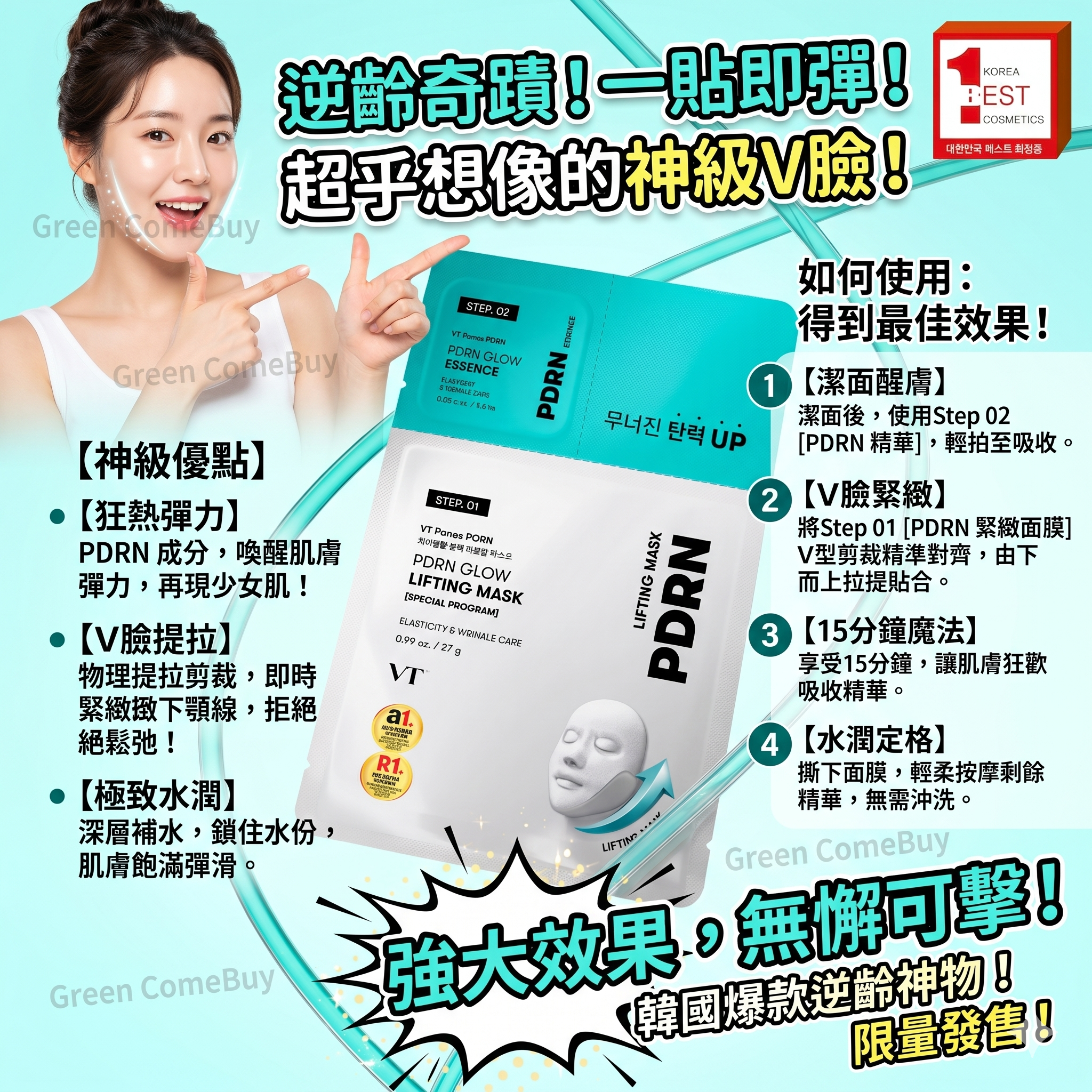 VT - PDRN全面提拉緊緻水光針面膜