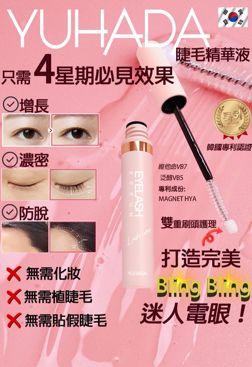 ＜限時預購＞YUHADA* 睫毛精華液 買一送一 TW260718A02 《21/7截單，預計8月下旬到港》