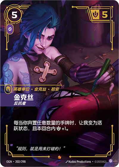 OGN-202 金克絲-反抗者