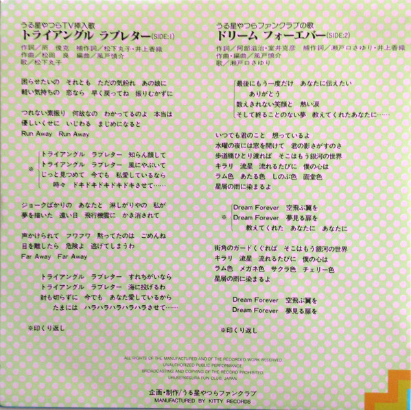 (典藏) 高橋留美子 < 山T女福星 - Triangle Love Letter >1985 45 RPM EP 彩色圖案唱片