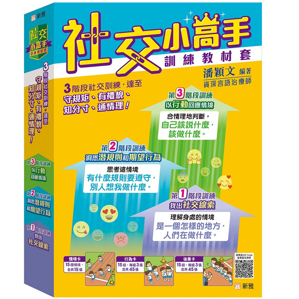 新雅 社交小高手訓練教材套