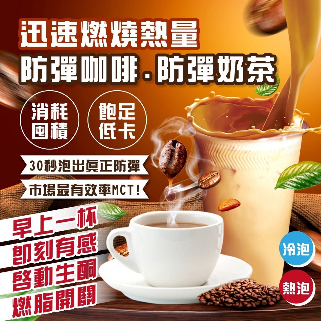 【預訂】台灣N&H防彈咖啡/防彈紅茶拿鐵(1盒8入)