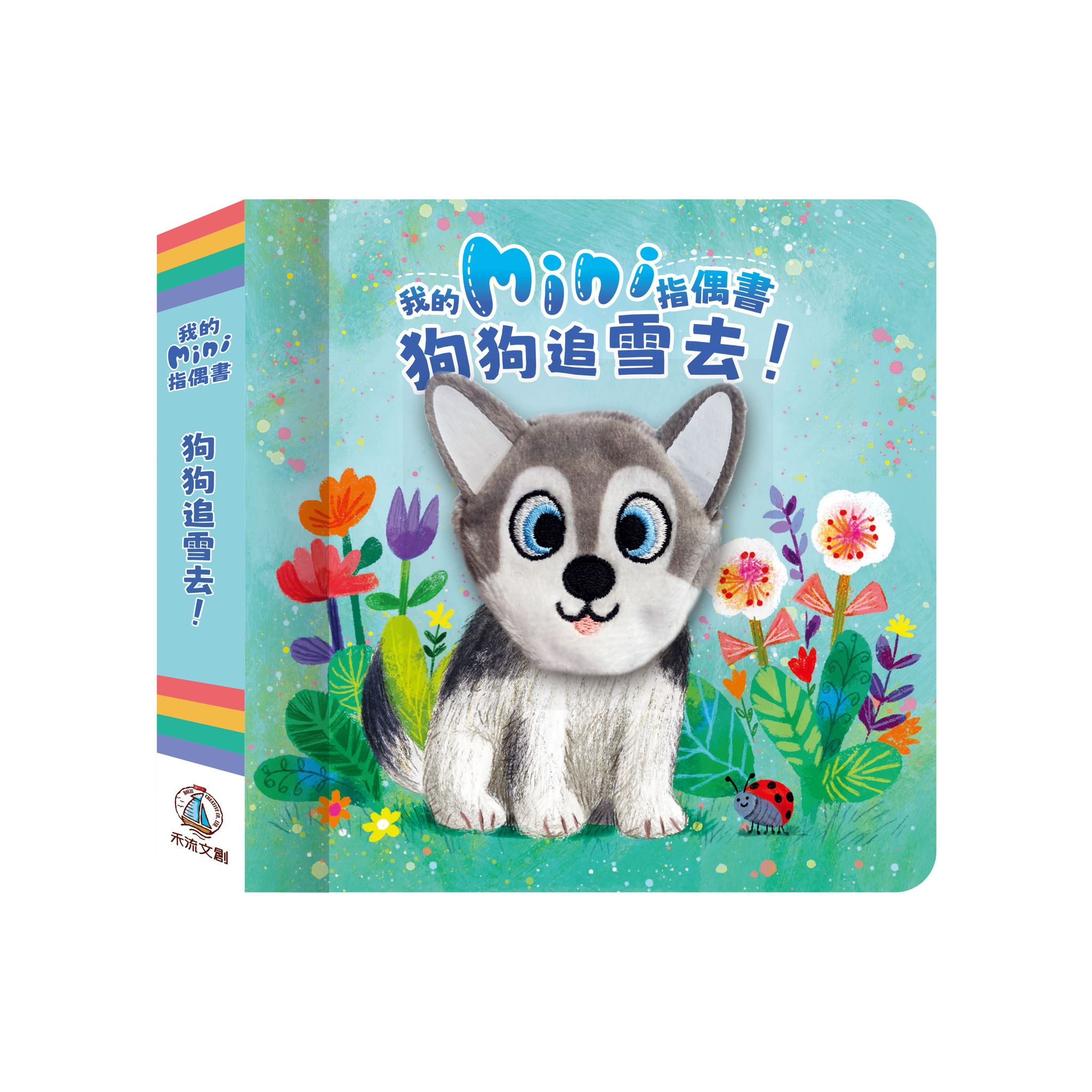 我的mini指偶書 狗狗追雪去!