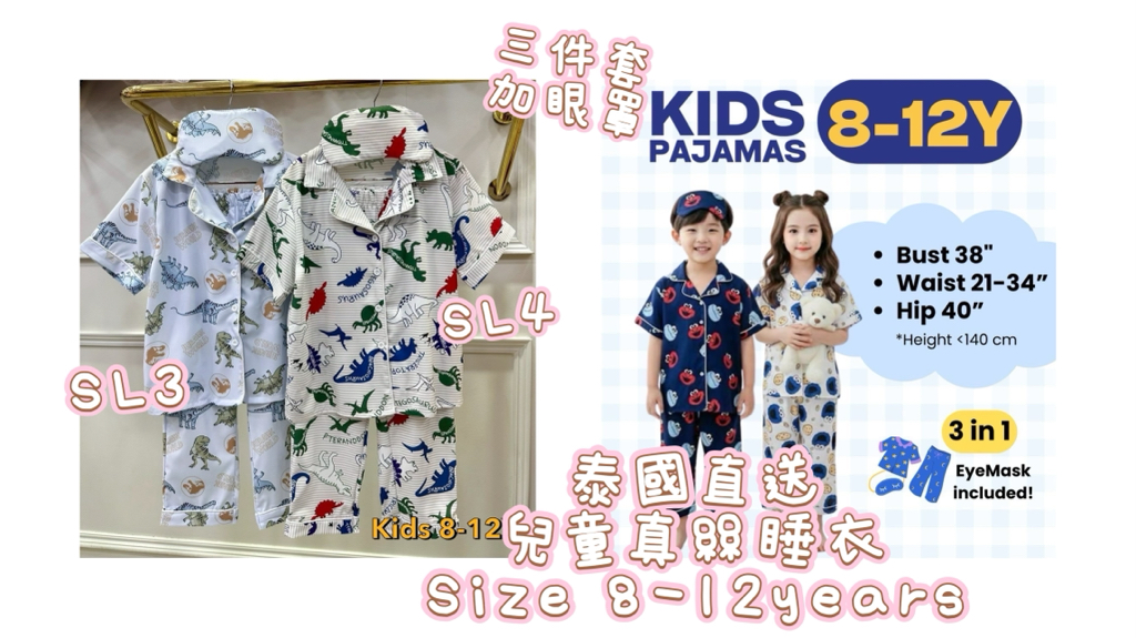 泰國直送真絲睡衣 兒童版 尺寸： 3-6 years 8-12years