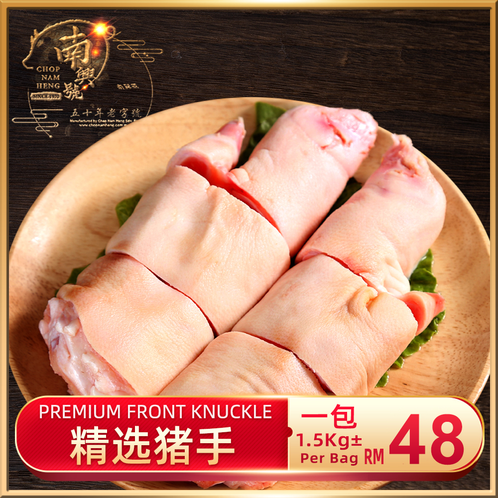 精选猪手｜Front Knuckle