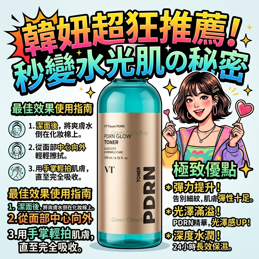 VT PDRN Glow 人蔘精華彈力緊緻精華爽膚水