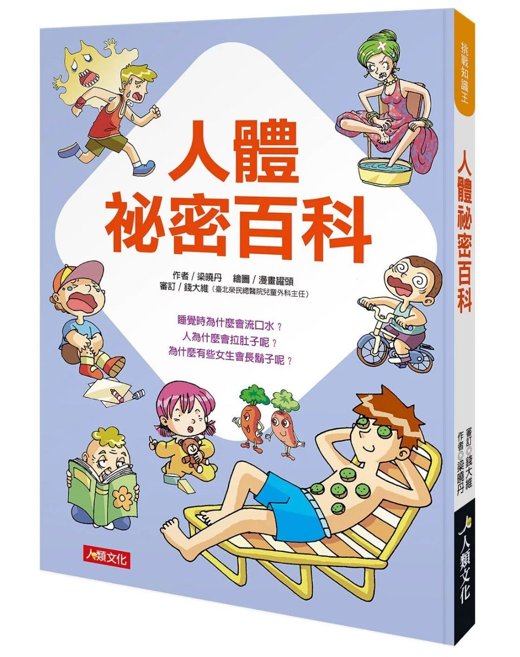 人類 挑戰知識王:人體祕密百科