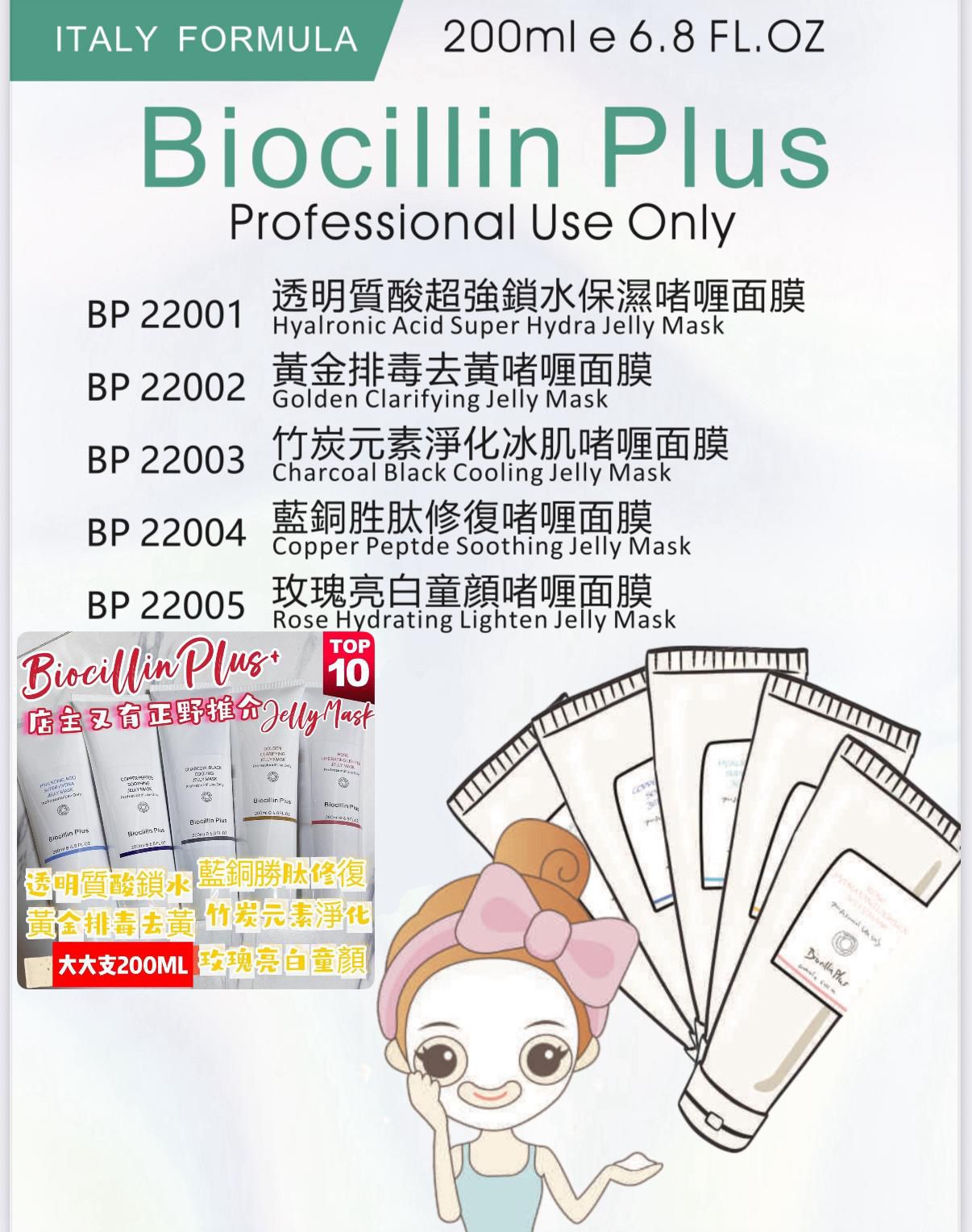 Biocillin Plus面膜200ml