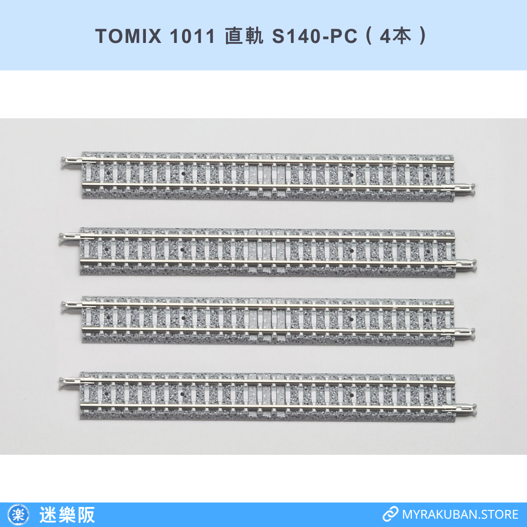 TOMIX 1011 直軌 S140-PC（4本）