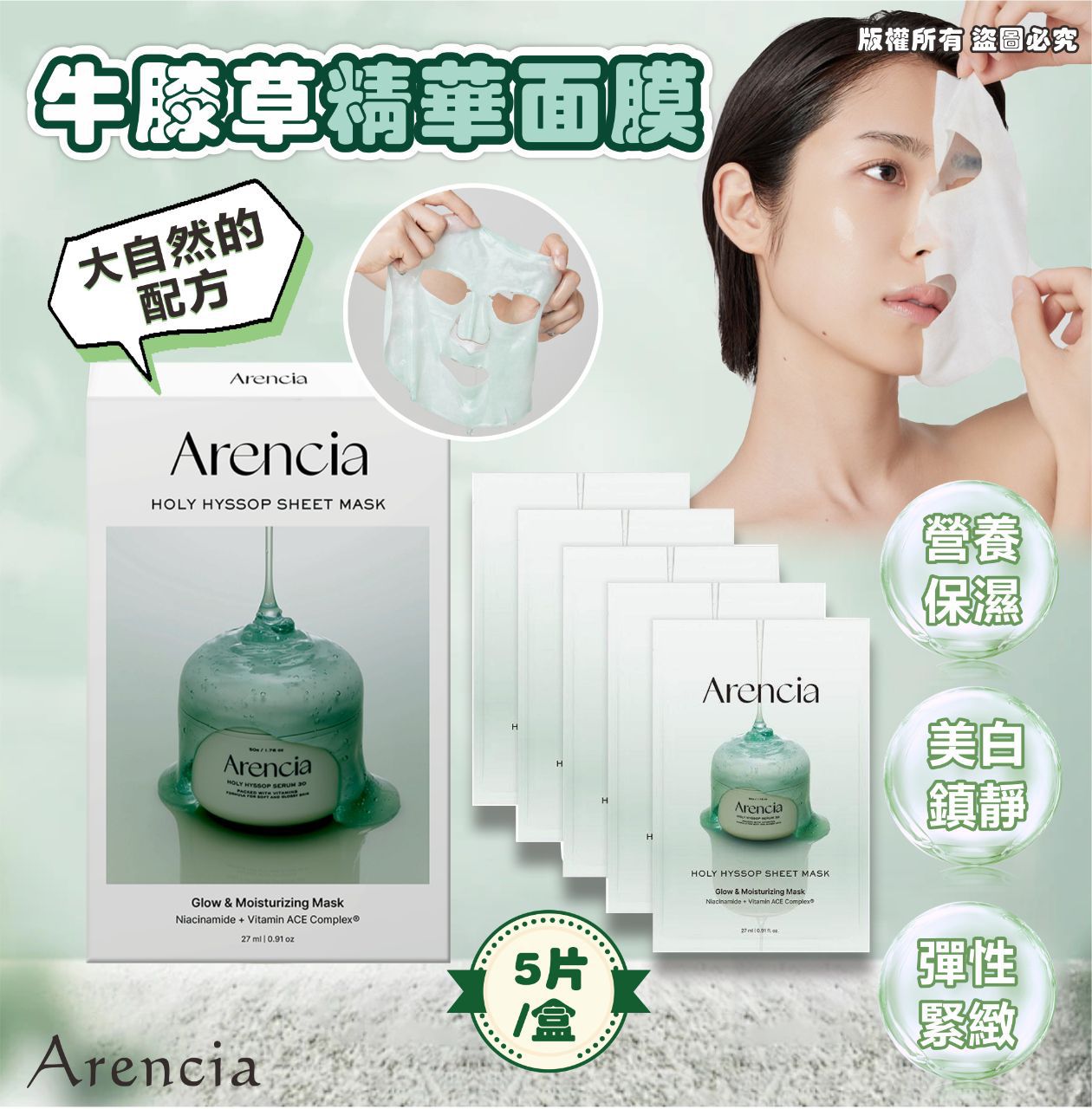 Arencia 牛膝草精華面膜