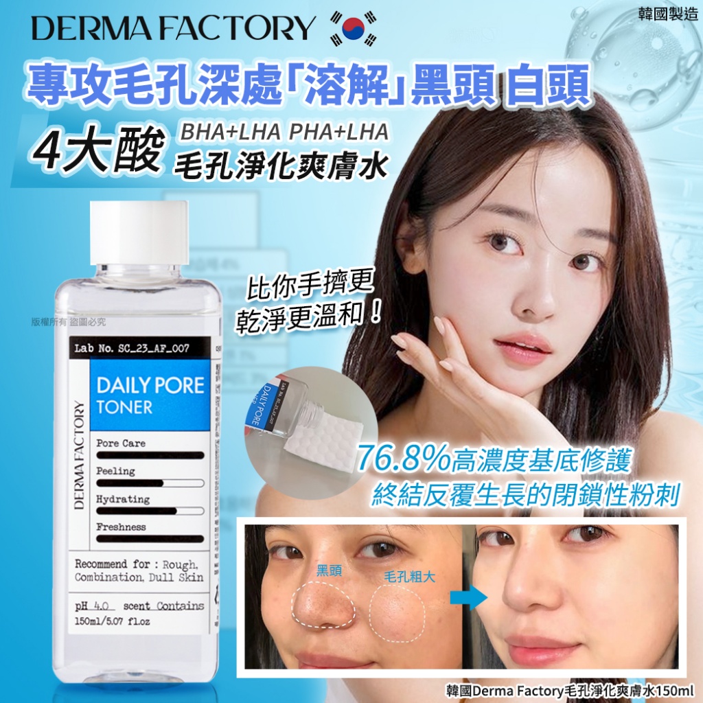＜限時預購＞韓國Derma Factory毛孔淨化爽膚水150ml TW260312M02 《15/3截單，預計4月中旬到港》