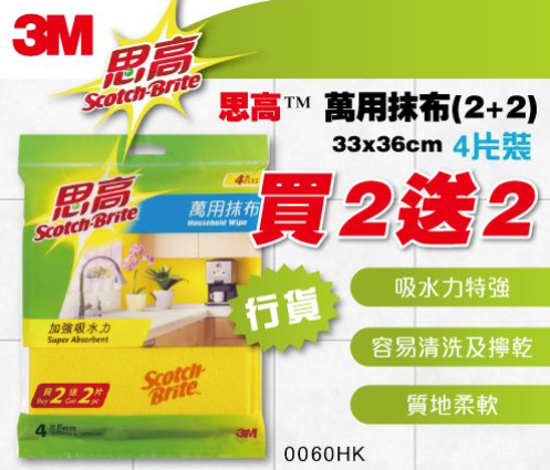 0060-4/3M萬用抹布(買二送二)