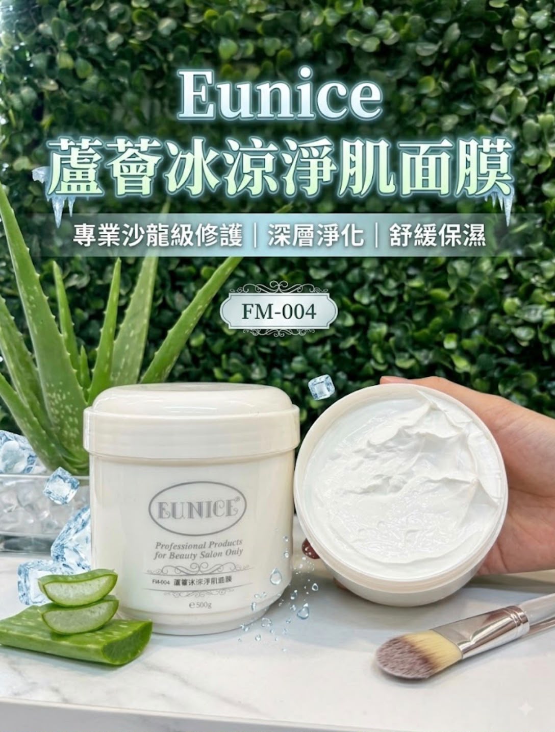 Eunice 蘆薈冰涼淨肌面膜 500g | 專業沙龍級 深層淨化 舒緩保濕 (FM-004)