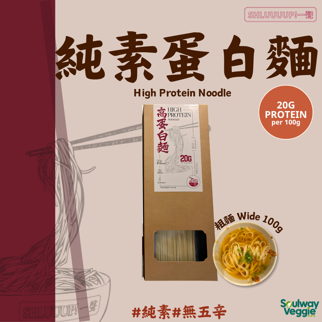 Shluuuup!一聲 - 純素蛋白麵 （一人份100g） *常溫保存*