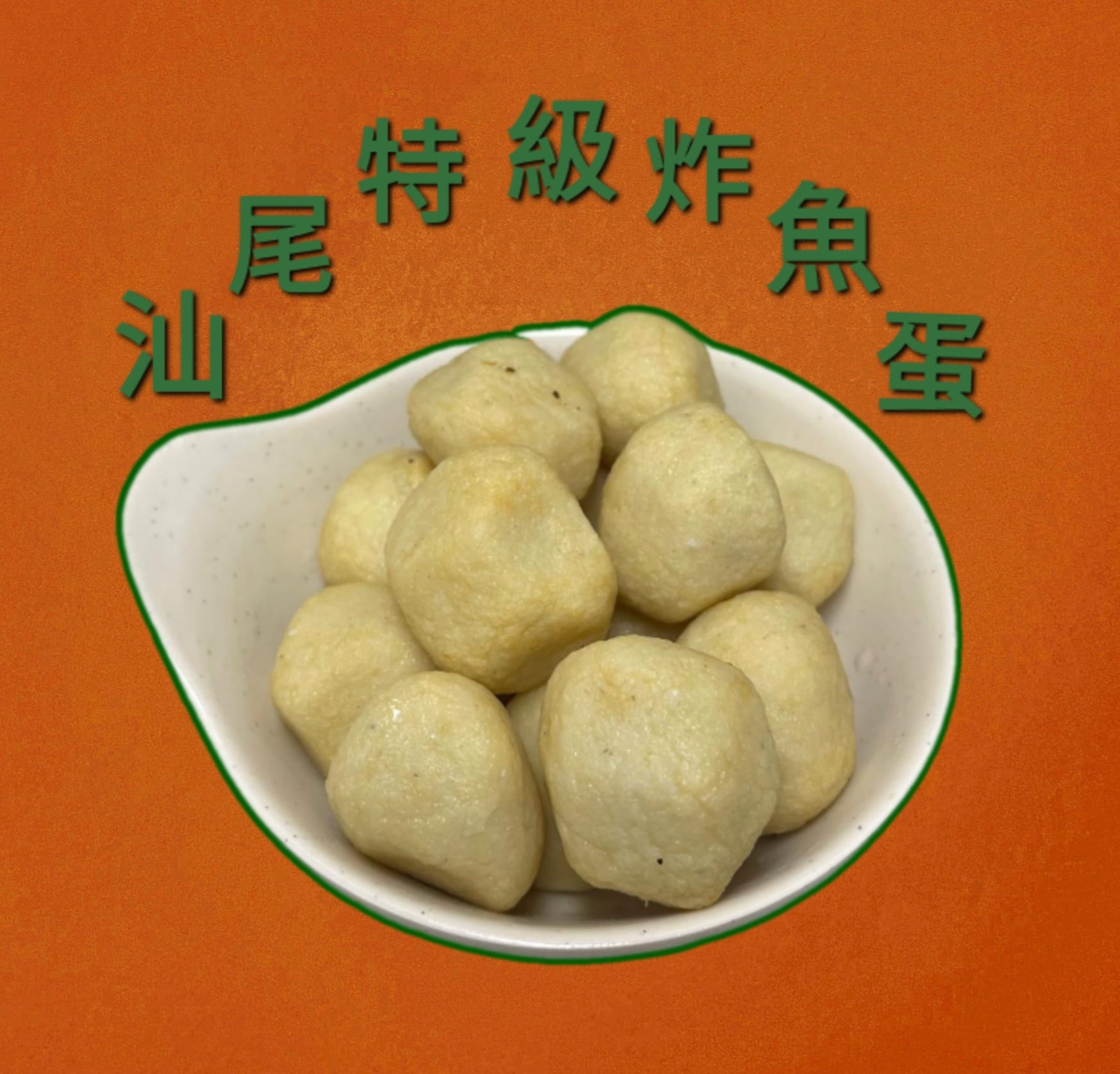 汕尾特級炸魚蛋（18粒）