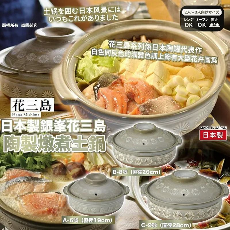 買2件起每件優惠$10日本製銀峯花三島陶製燉煮土鍋