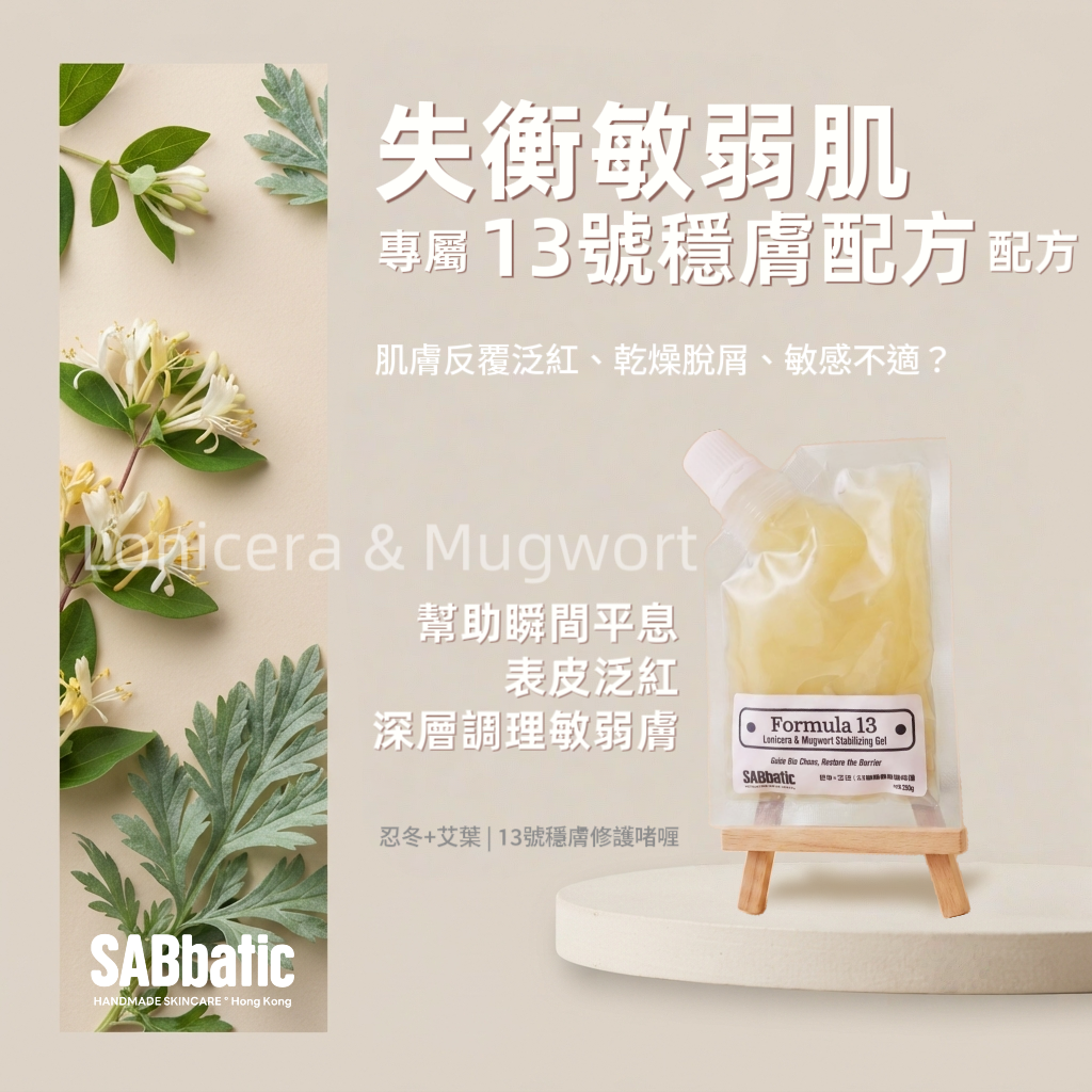 忍冬+艾葉 | 13號穩膚修護啫喱