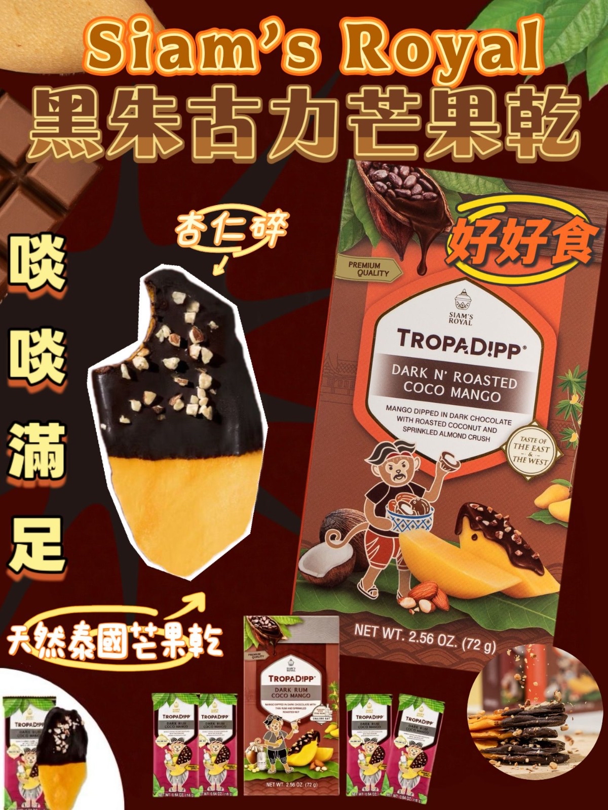 泰國🇹🇭直送@限時預購🔛Siam’s Royal黑朱古力杏仁芒果乾