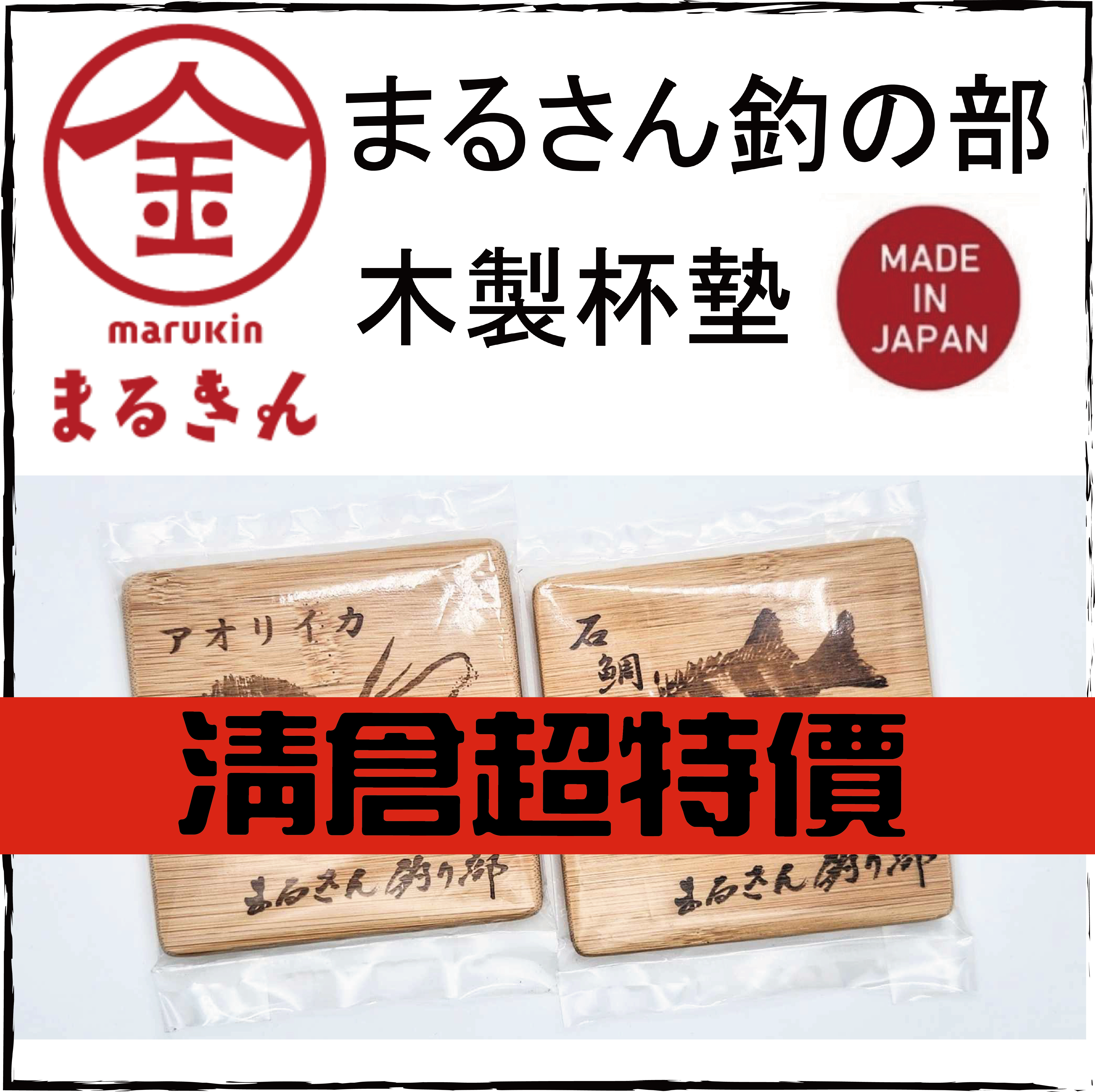 まるさん釣の部 木製杯墊