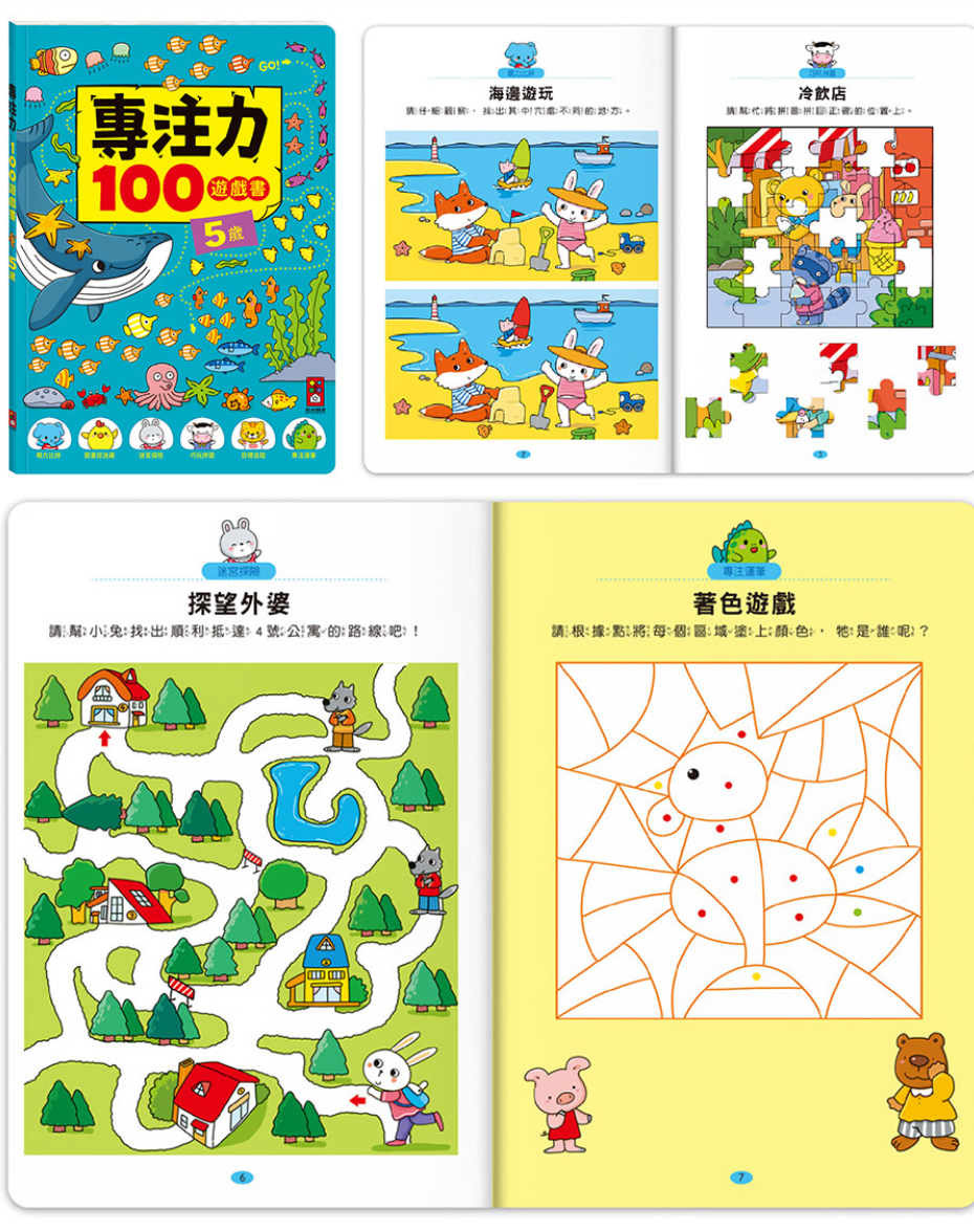 專注力100遊戲書-5歲（共96頁）
