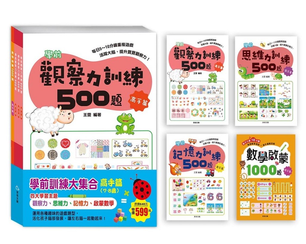 京采 學前訓練大集合 高手篇(全套共4冊)