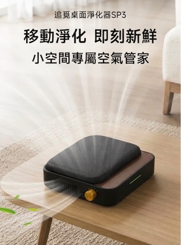 追覓 桌面淨化器 SP3 (預購產品)