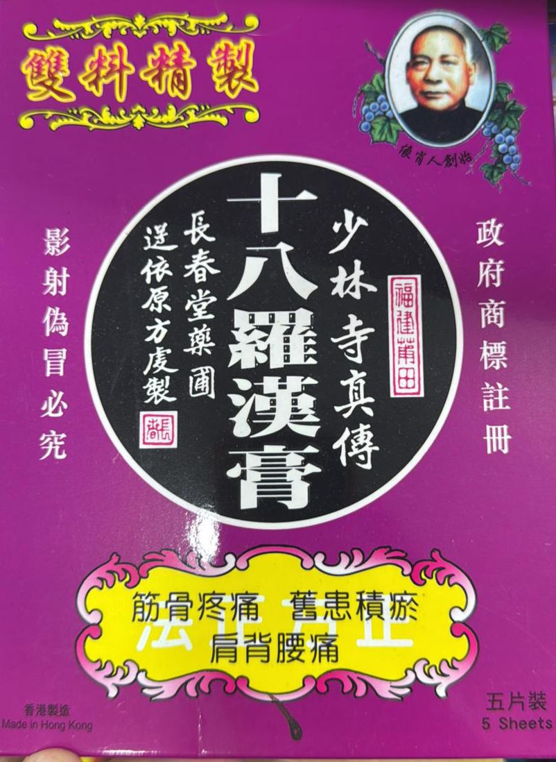 長春堂十八羅漢膏5片