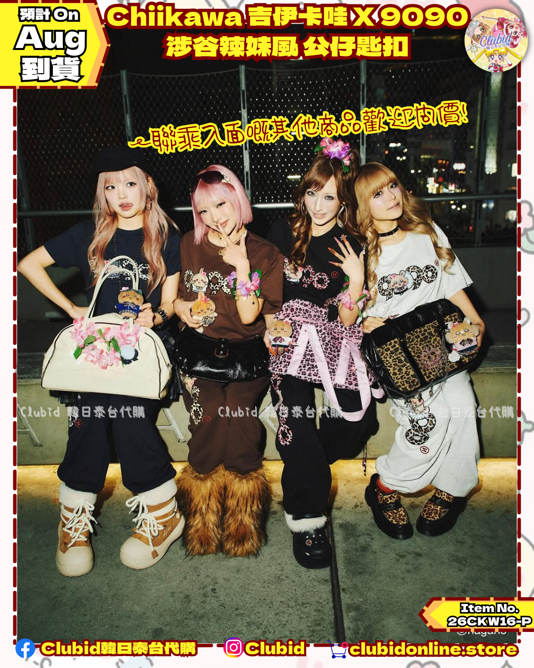 《Pre-Order》Chiikawa 吉伊卡哇 X 9090 涉谷辣妹風 公仔匙扣 (26CKW16-P)